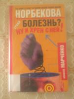Книга "Болезнь? Ну и хрен с ней!" - Алексей Марченко фото